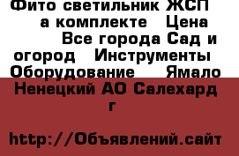 Фито светильник ЖСП 30-250 а комплекте › Цена ­ 1 750 - Все города Сад и огород » Инструменты. Оборудование   . Ямало-Ненецкий АО,Салехард г.